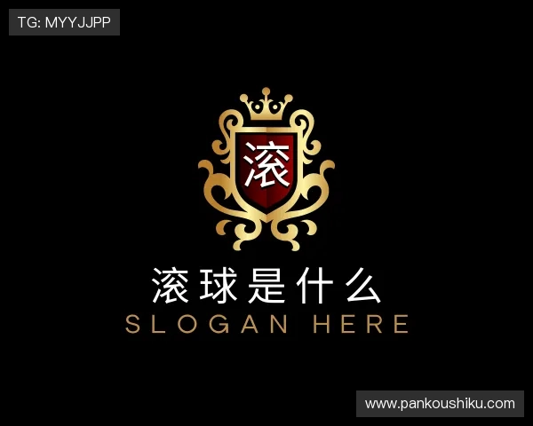 知道滚球怎么打